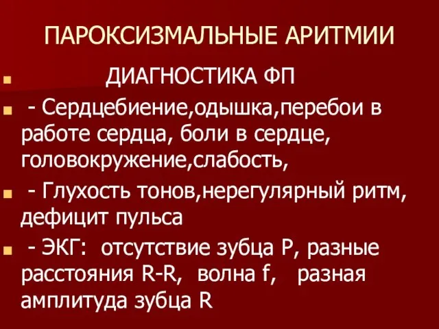 ПАРОКСИЗМАЛЬНЫЕ АРИТМИИ ДИАГНОСТИКА ФП - Сердцебиение,одышка,перебои в работе сердца, боли в