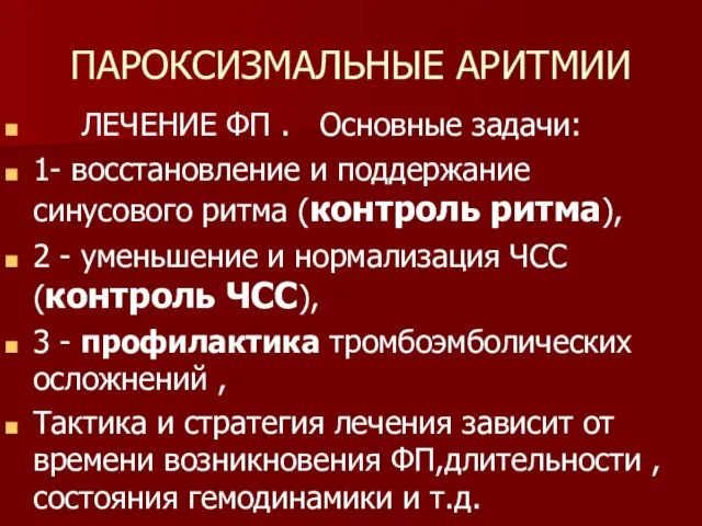 ПАРОКСИЗМАЛЬНЫЕ АРИТМИИ ЛЕЧЕНИЕ ФП . Основные задачи: 1- восстановление и поддержание