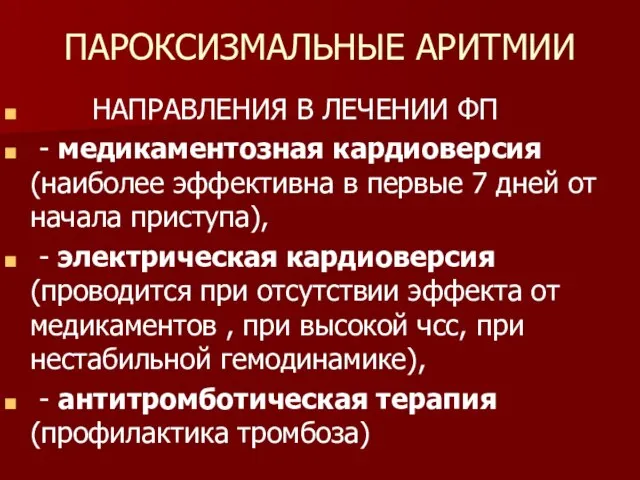 ПАРОКСИЗМАЛЬНЫЕ АРИТМИИ НАПРАВЛЕНИЯ В ЛЕЧЕНИИ ФП - медикаментозная кардиоверсия (наиболее эффективна