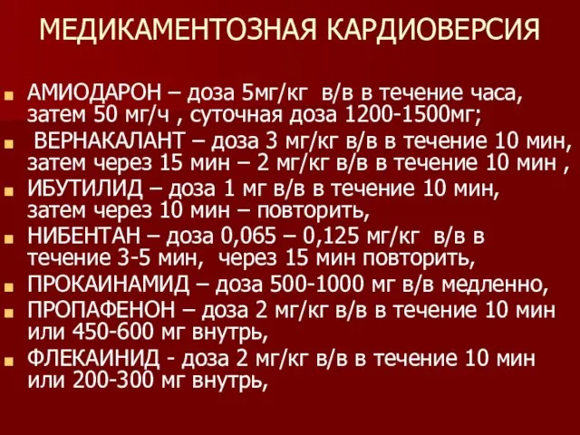 МЕДИКАМЕНТОЗНАЯ КАРДИОВЕРСИЯ АМИОДАРОН – доза 5мг/кг в/в в течение часа, затем