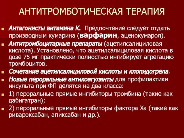 АНТИТРОМБОТИЧЕСКАЯ ТЕРАПИЯ Антагонисты витамина К. Предпочтение следует отдать производным кумарина (варфарин,