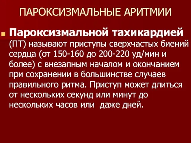 ПАРОКСИЗМАЛЬНЫЕ АРИТМИИ Пароксизмальной тахикардией (ПТ) называют приступы сверхчастых биений сердца (от