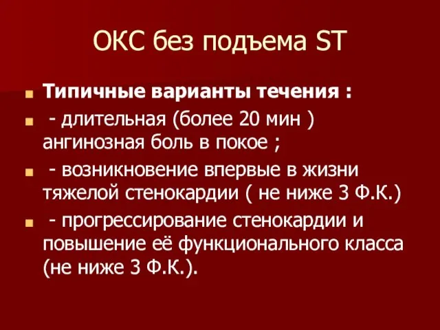 ОКС без подъема ST Типичные варианты течения : - длительная (более