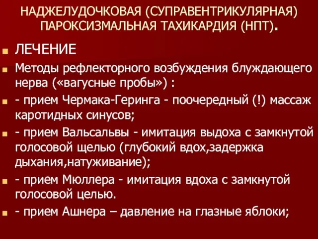 НАДЖЕЛУДОЧКОВАЯ (СУПРАВЕНТРИКУЛЯРНАЯ) ПАРОКСИЗМАЛЬНАЯ ТАХИКАРДИЯ (НПТ). ЛЕЧЕНИЕ Методы рефлекторного возбуждения блуждающего нерва