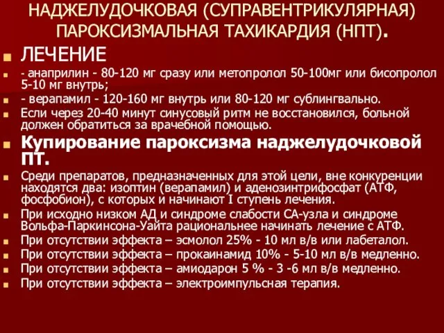 НАДЖЕЛУДОЧКОВАЯ (СУПРАВЕНТРИКУЛЯРНАЯ) ПАРОКСИЗМАЛЬНАЯ ТАХИКАРДИЯ (НПТ). ЛЕЧЕНИЕ - анаприлин - 80-120 мг