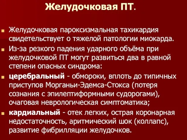 Желудочковая ПТ. Желудочковая пароксизмальная тахикардия свидетельствует о тяжелой патологии миокарда. Из-за