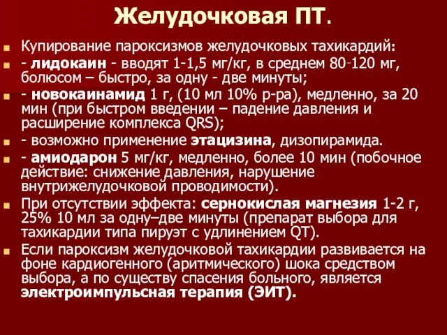 Желудочковая ПТ. Купирование пароксизмов желудочковых тахикардий: - лидокаин - вводят 1-1,5