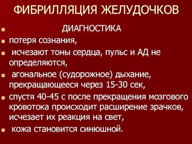 ФИБРИЛЛЯЦИЯ ЖЕЛУДОЧКОВ ДИАГНОСТИКА потеря сознания, исчезают тоны сердца, пульс и АД