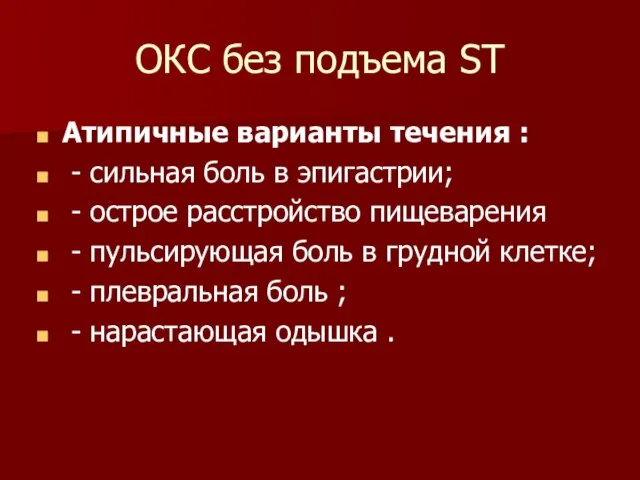 ОКС без подъема ST Атипичные варианты течения : - сильная боль