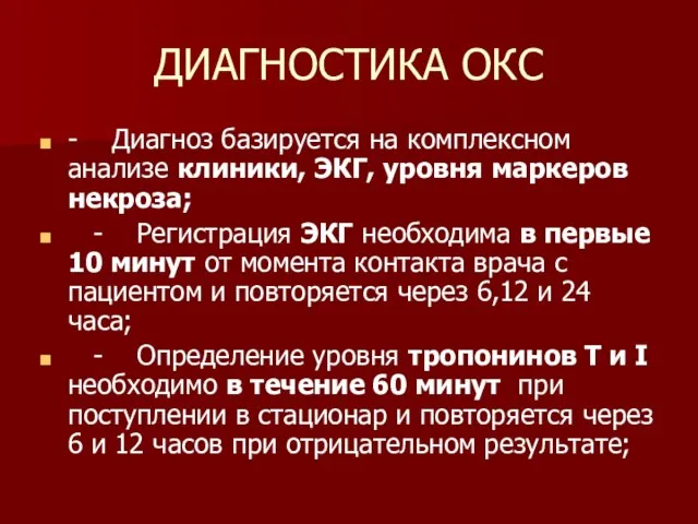 ДИАГНОСТИКА ОКС - Диагноз базируется на комплексном анализе клиники, ЭКГ, уровня