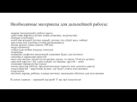 Необходимые материалы для дальнейшей работы: -шарик (воздушный) любого цвета -джутовая веревка