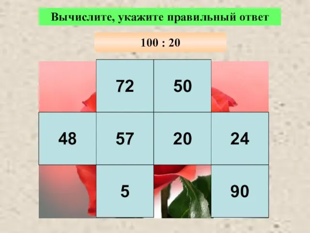 72 50 48 57 20 24 5 90 Вычислите, укажите правильный ответ 100 : 20