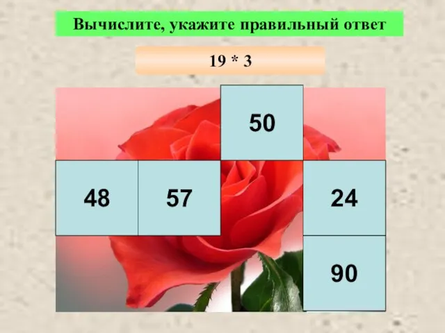 50 48 57 24 90 Вычислите, укажите правильный ответ 19 * 3