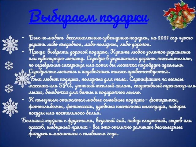 Выбираем подарки Бык не любит бессмысленные сувенирные подарки, на 2021 год