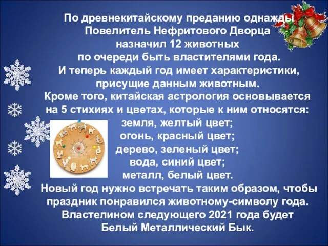 По древнекитайскому преданию однажды Повелитель Нефритового Дворца назначил 12 животных по