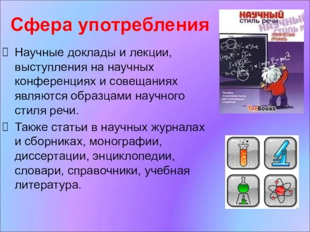 Сфера употребления Научные доклады и лекции, выступления на научных конференциях и