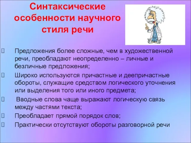 Синтаксические особенности научного стиля речи Предложения более сложные, чем в художественной