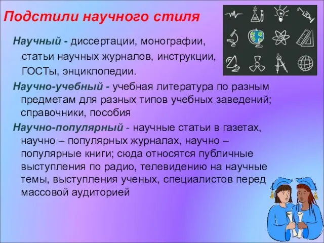 Подстили научного стиля Научный - диссертации, монографии, статьи научных журналов, инструкции,