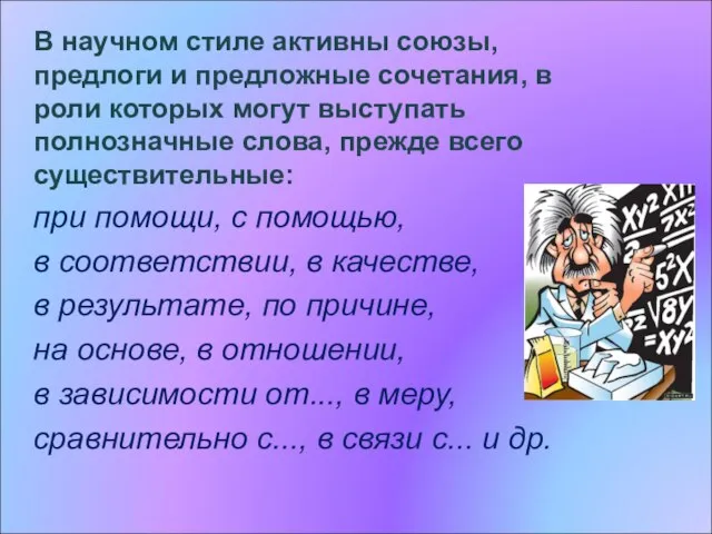 В научном стиле активны союзы, предлоги и предложные сочетания, в роли