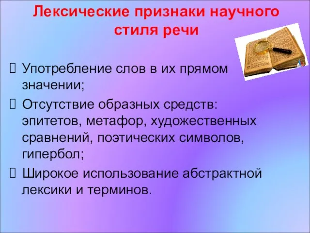 Лексические признаки научного стиля речи Употребление слов в их прямом значении;