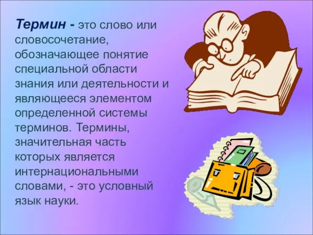 Термин - это слово или словосочетание, обозначающее понятие специальной области знания