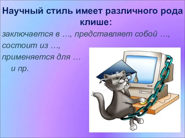 Научный стиль имеет различного рода клише: заключается в …, представляет собой