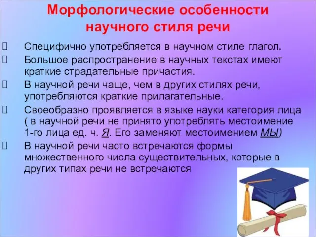 Морфологические особенности научного стиля речи Специфично употребляется в научном стиле глагол.