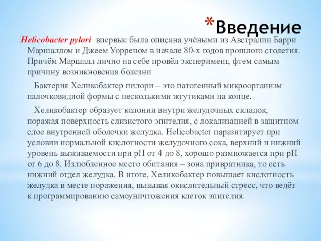 Введение Helicobacter pylori впервые была описана учёными из Австралии Барри Маршаллом