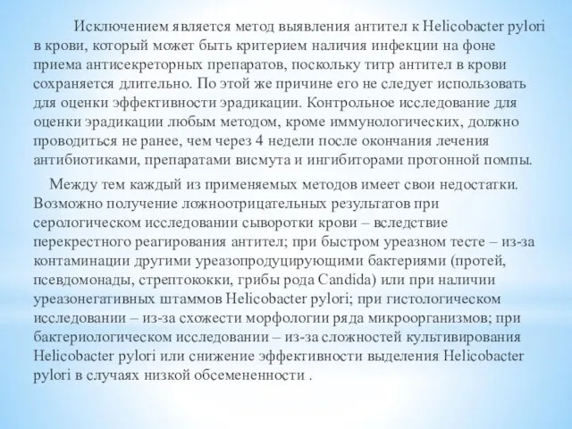 Исключением является метод выявления антител к Нelicobacter pylori в крови, который