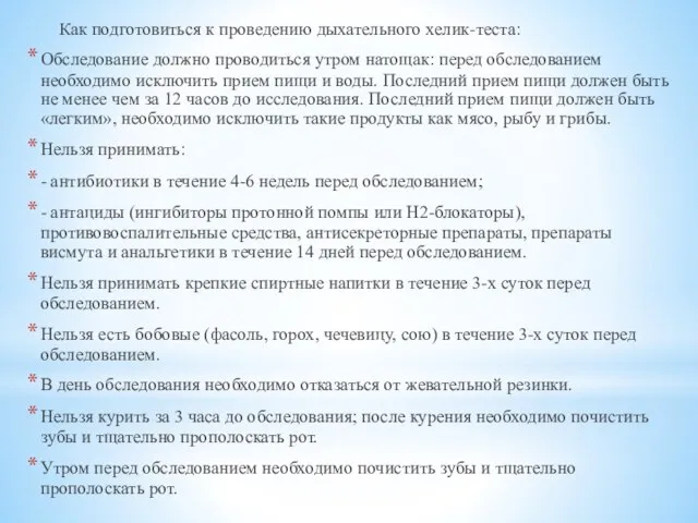 Как подготовиться к проведению дыхательного хелик-теста: Обследование должно проводиться утром натощак: