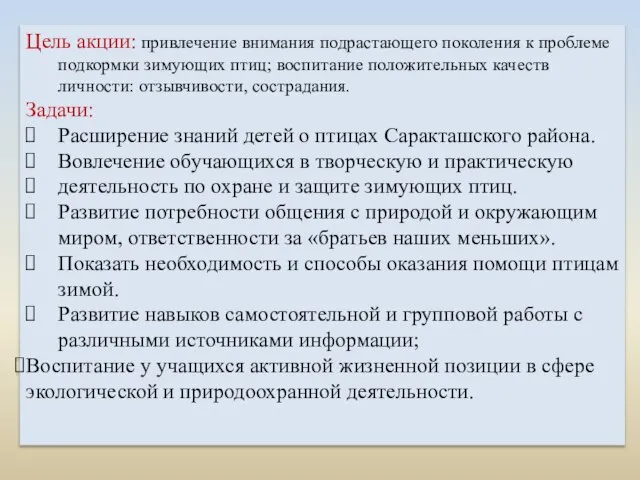 Цель акции: привлечение внимания подрастающего поколения к проблеме подкормки зимующих птиц;