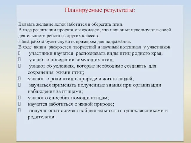 Планируемые результаты: Вызвать желание детей заботится и оберегать птиц. В ходе