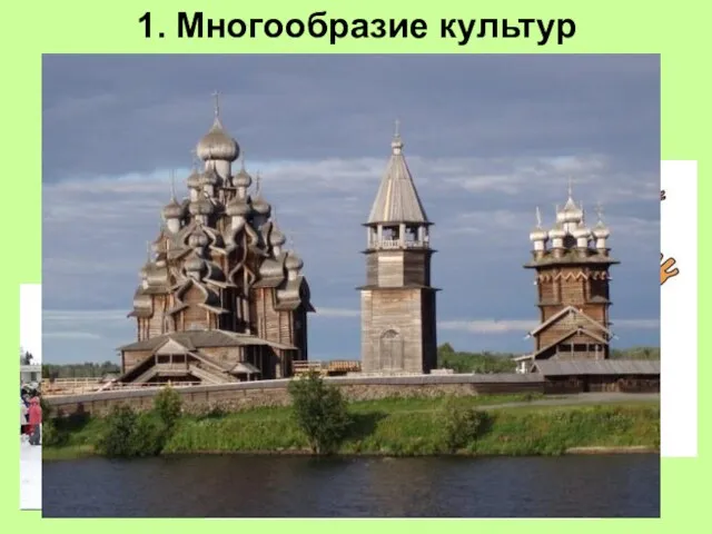 1. Многообразие культур В процессе глобализации важно сохранение самобытности каждой культуры.