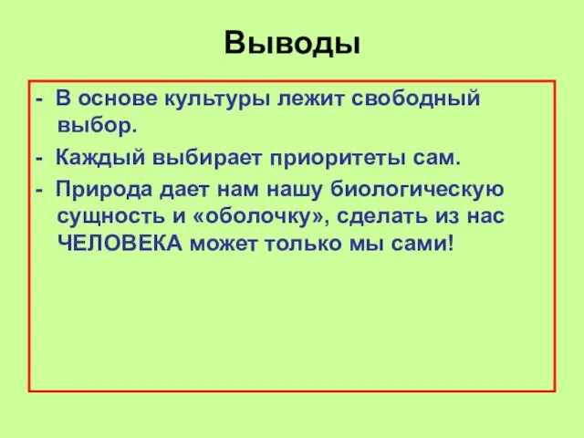 Выводы - В основе культуры лежит свободный выбор. - Каждый выбирает