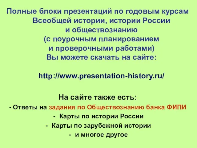 Полные блоки презентаций по годовым курсам Всеобщей истории, истории России и