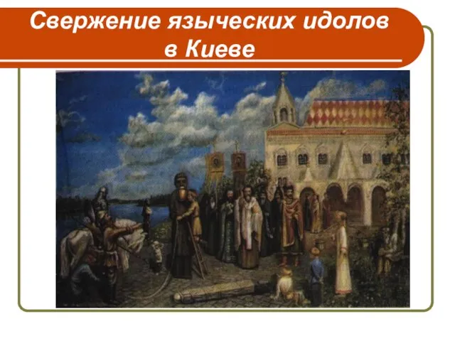 Свержение языческих идолов в Киеве