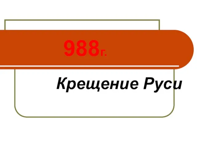 988г. Крещение Руси