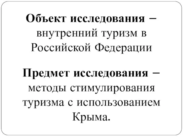 Объект исследования – внутренний туризм в Российской Федерации Предмет исследования –