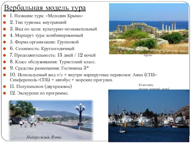 Вербальная модель тура 1. Название тура: «Мелодии Крыма» 2. Тип туризма: