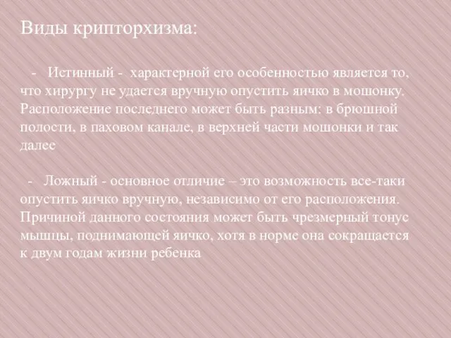 Виды крипторхизма: - Истинный - характерной его особенностью является то, что