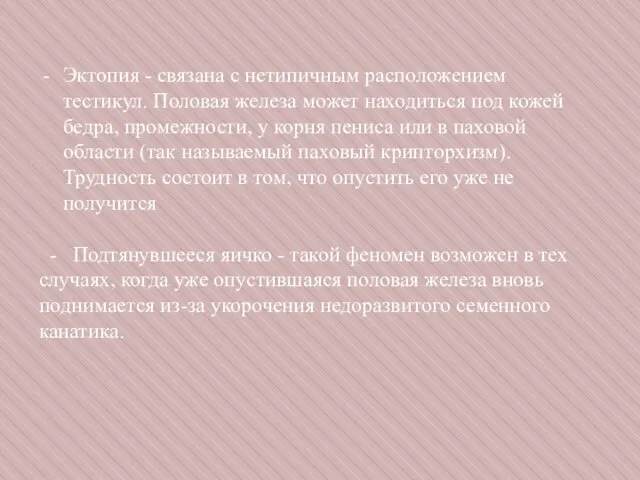 Эктопия - связана с нетипичным расположением тестикул. Половая железа может находиться