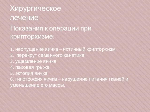 Хирургическое лечение Показания к операции при крипторхизме: 1. неопущение яичка –