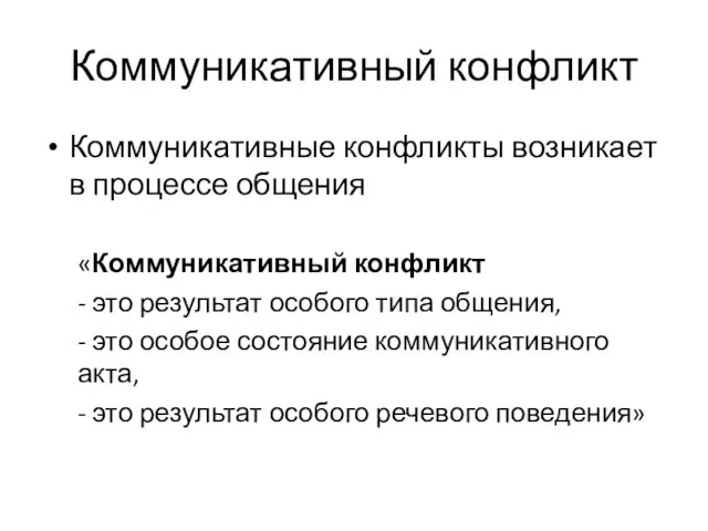 Коммуникативный конфликт Коммуникативные конфликты возникает в процессе общения «Коммуникативный конфликт -