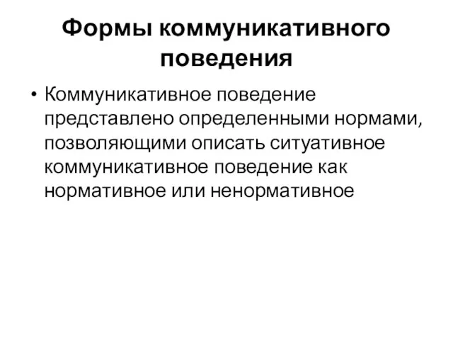 Формы коммуникативного поведения Коммуникативное поведение представлено определенными нормами, позволяющими описать ситуативное