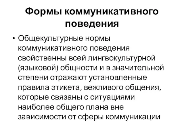 Формы коммуникативного поведения Общекультурные нормы коммуникативного поведения свойственны всей лингвокультурной (языковой)