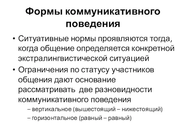 Формы коммуникативного поведения Ситуативные нормы проявляются тогда, когда общение определяется конкретной