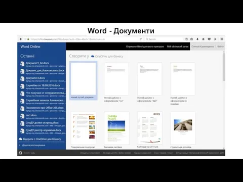 Word - Документи