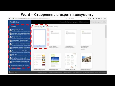 Word – Створення / відкриття документу