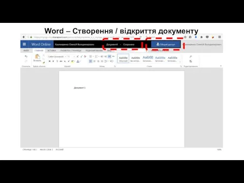 Word – Створення / відкриття документу