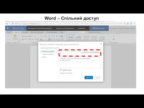 Word – Спільний доступ